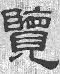 览,吳叡 ,書法字典